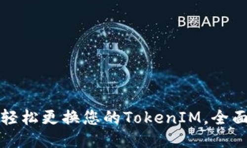 如何轻松更换您的TokenIM，全面指南