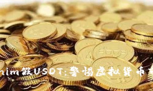 ### Tokenim假USDT：警惕虚拟货币市场中的骗局