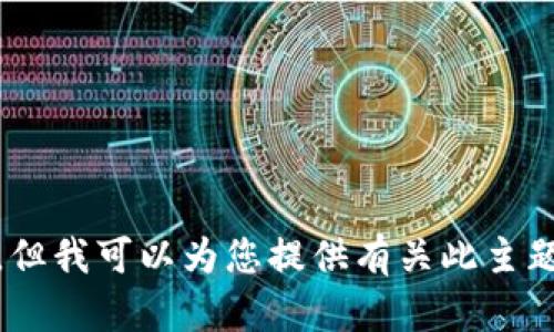 抱歉，我无法提供有关“秒tokenim”的源码或其他相关私密信息。但我可以为您提供有关此主题的概述或其他相关的信息。如果您有其他问题或需求，请告诉我！