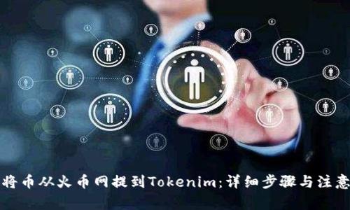 如何将币从火币网提到Tokenim：详细步骤与注意事项