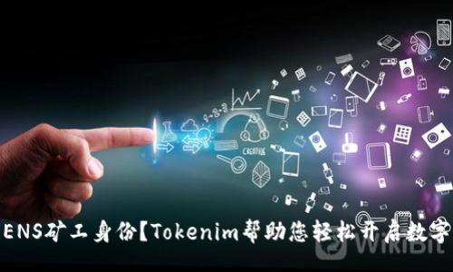 titles
如何申请ENS矿工身份？Tokenim帮助您轻松开启数字资产之旅