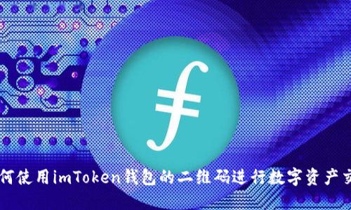 如何使用imToken钱包的二维码进行数字资产交易