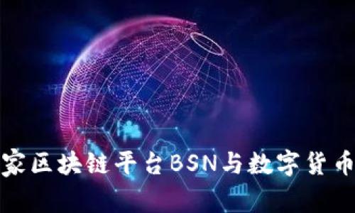 探索国家区块链平台BSN与数字货币的未来