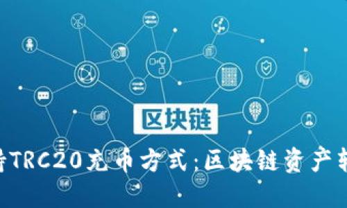 Tokenim支持TRC20充币方式：区块链资产转移的新选择