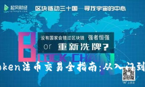 imToken法币交易全指南：从入门到实战