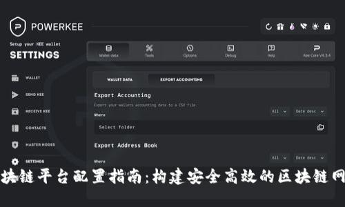 区块链平台配置指南：构建安全高效的区块链网络