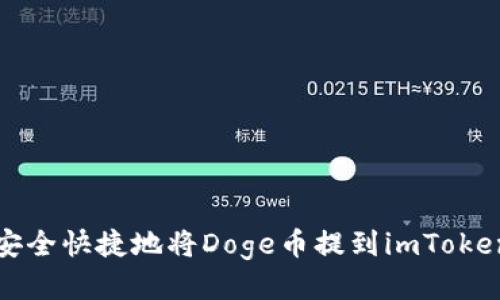 标题
如何安全快捷地将Doge币提到imToken钱包