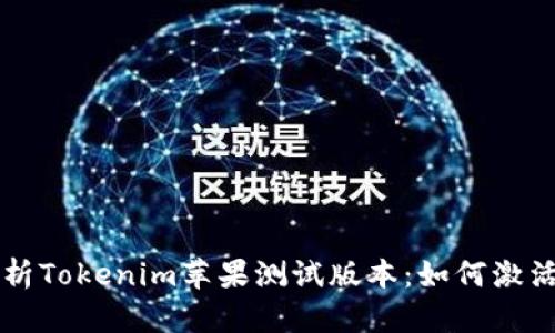 全面解析Tokenim苹果测试版本：如何激活和使用