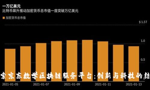 探索京东数学区块链服务平台：创新与科技的结合