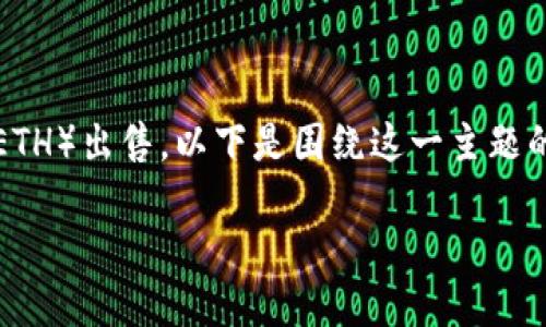 为了帮助您理解如何在Tokenim平台上将以太坊（ETH）出售，以下是围绕这一主题的标题、关键词、内容大纲以及相关问题的详细介绍。

如何在Tokenim平台上轻松出售以太坊（ETH）