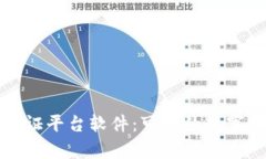 蚂蚁区块链存证平台软件：可靠的数字资产保护