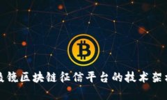 全面解析云棱镜区块链征信平台的技术架构与应