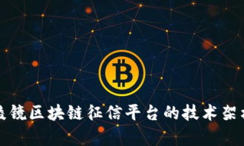 全面解析云棱镜区块链征信平台的技术架构与应用前景