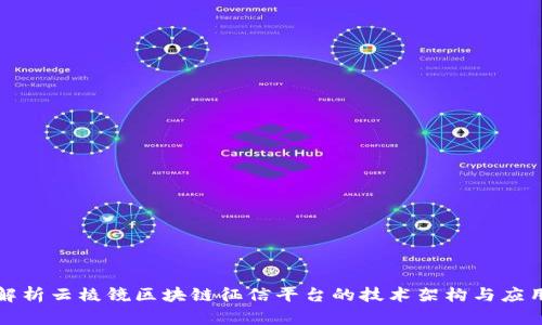 全面解析云棱镜区块链征信平台的技术架构与应用前景