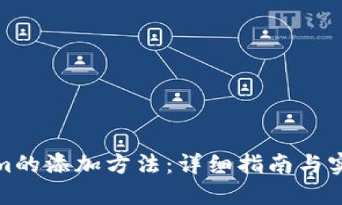 Tokenim的添加方法：详细指南与实用技巧