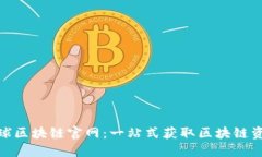 **谷歌全球区块链官网：一站式获取区块链资讯与