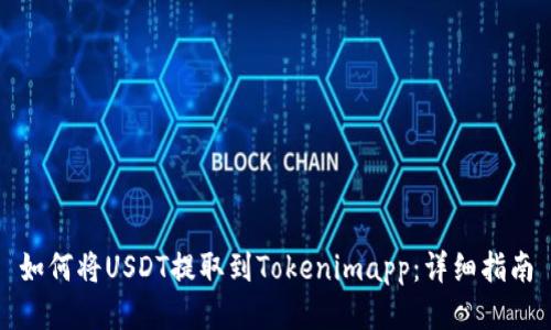 如何将USDT提取到Tokenimapp：详细指南