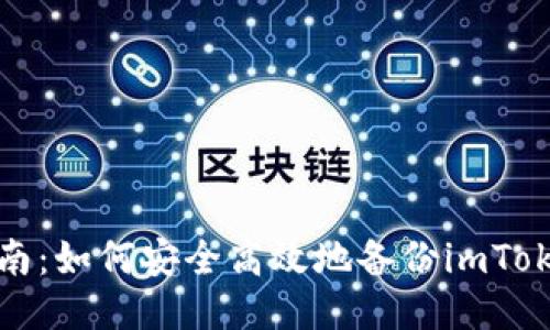 全面指南：如何安全高效地备份imToken钱包