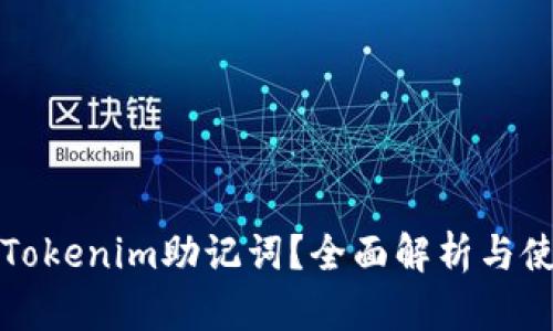 什么是Tokenim助记词？全面解析与使用指南