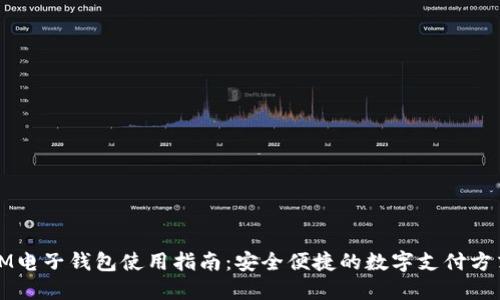 IM电子钱包使用指南：安全便捷的数字支付方式