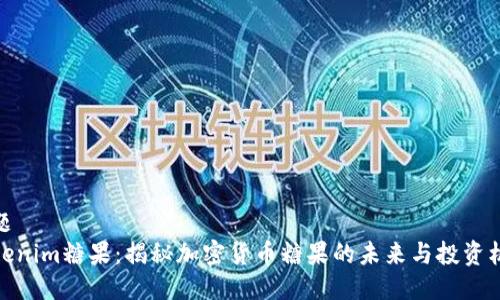 标题
Tokenim糖果：揭秘加密货币糖果的未来与投资机会