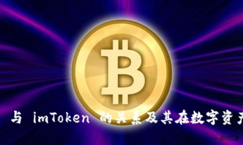 理解 CoToken 与 imToken 的关系及其在数字资产管理中的应用