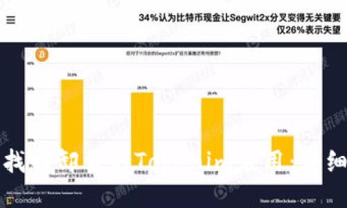 如何找回卸载的Tokenim应用：详细指南