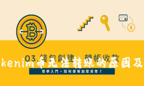 标题: Tokenim币无法转账的原因及解决方案