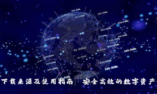 Tokenim下载来源及使用指南—安全高效的数字资产管理工具