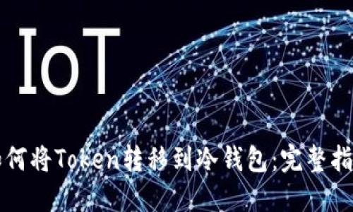 如何将Token转移到冷钱包：完整指南