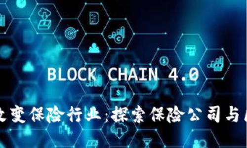 区块链技术如何改变保险行业：探索保险公司与区块链平台的合作