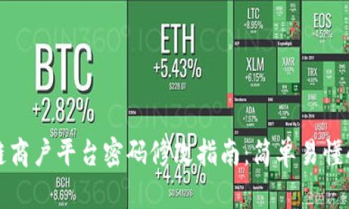 云南区块链商户平台密码修改指南：简单易懂的操作步骤