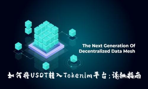 如何将USDT转入Tokenim平台：详细指南