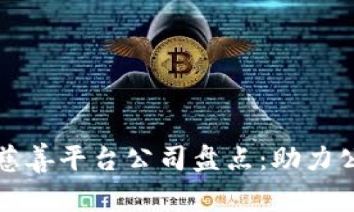 热门区块链慈善平台公司盘点：助力公益的新选择