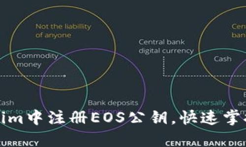 如何在Tokenim中注册EOS公钥，快速掌握步骤与技巧