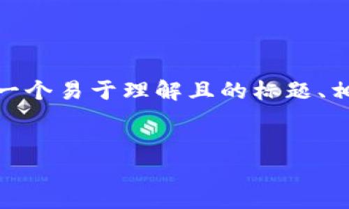 关于“tokenim有密钥可以恢复吗”的问题，下面我将尝试提供一个易于理解且的标题、相关关键词，以及一个内容大纲，并针对相关问题进行详细介绍。


tokenim密钥恢复：如何找回丢失的访问权限