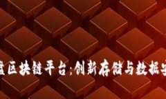 探索百度网盘区块链平台：创新存储与数据安全