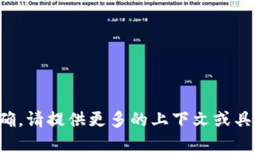 抱歉，你提到的内容似乎不太明确。请提供更多的上下文或具体问题，以便我能更好地帮助你。