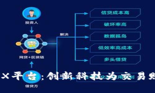 区块链ZBX平台：创新科技为交易赋能的未来