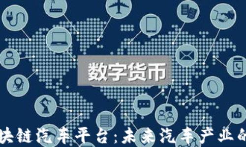 
韩国区块链汽车平台：未来汽车产业的颠覆者