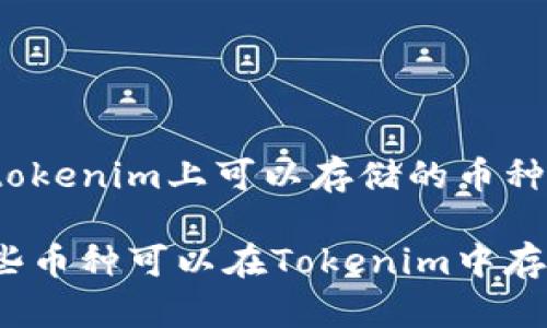 在tokenim上可以存储的币种

哪些币种可以在Tokenim中存储？