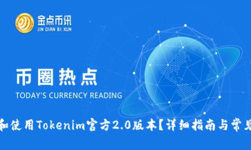 如何下载和使用Tokenim官方2.0版本？详细指南与常见问题解答