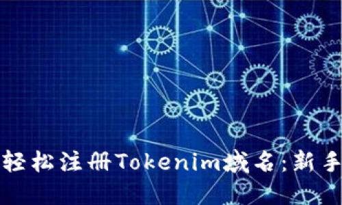 如何轻松注册Tokenim域名：新手指南