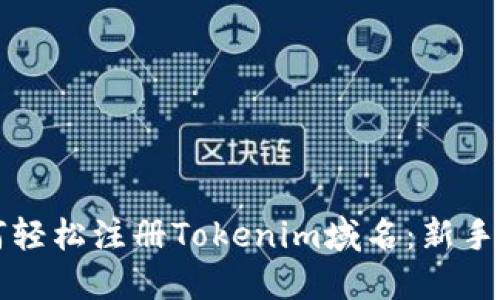 如何轻松注册Tokenim域名：新手指南