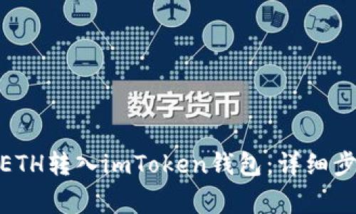 标题: 如何将ETH转入imToken钱包：详细步骤与注意事项