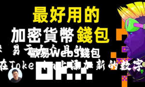 ### 易于大众且的
如何在Tokenim上添加新的数字货币？