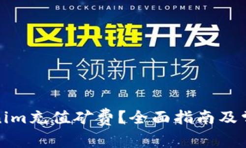 如何为Tokenim充值矿费？全面指南及常见问题解答