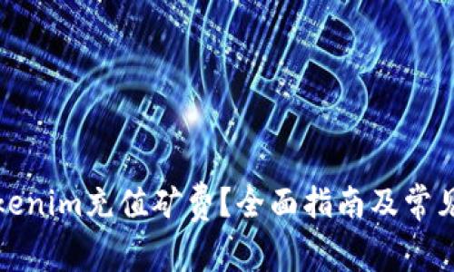 如何为Tokenim充值矿费？全面指南及常见问题解答