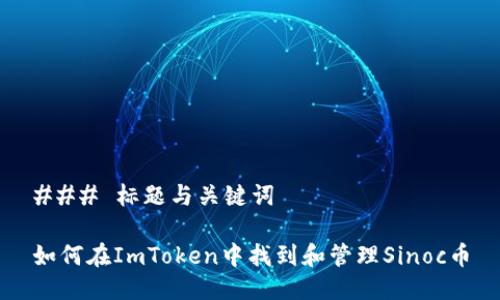 ### 标题与关键词

如何在ImToken中找到和管理Sinoc币