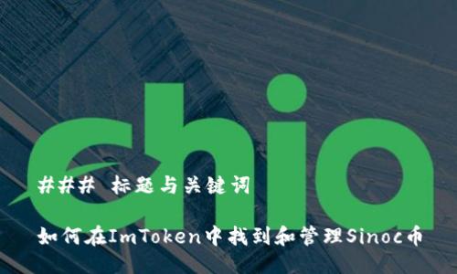 ### 标题与关键词

如何在ImToken中找到和管理Sinoc币